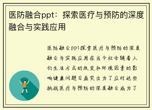 医防融合ppt：探索医疗与预防的深度融合与实践应用