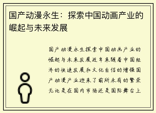 国产动漫永生：探索中国动画产业的崛起与未来发展