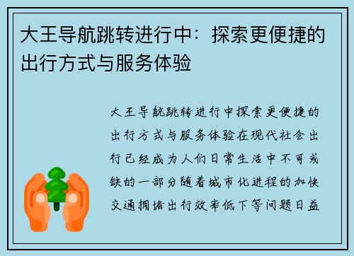 大王导航跳转进行中：探索更便捷的出行方式与服务体验