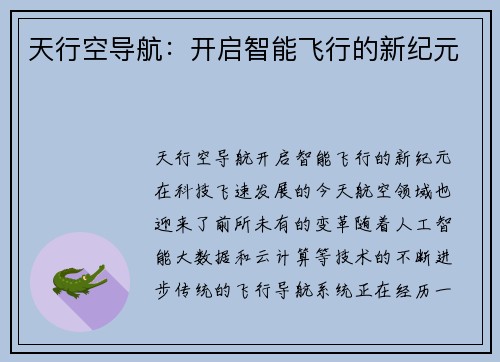 天行空导航：开启智能飞行的新纪元