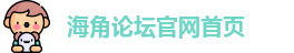 海角论坛官网首页